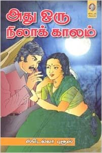 Athu Oru Nila Kaalam By Stella Bruce Athu Oru Nila Kaalam By Stella Bruce