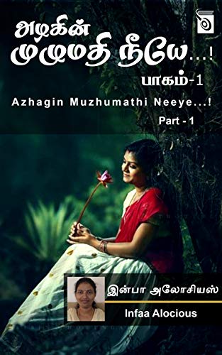 Azhagin Muzhumathi Neeye By Infaa Alocious Azhagin Muzhumathi Neeye By Infaa Alocious