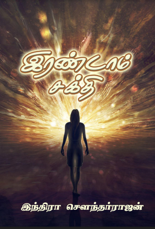 Irandam Sakthi By Indra Soundar Rajan