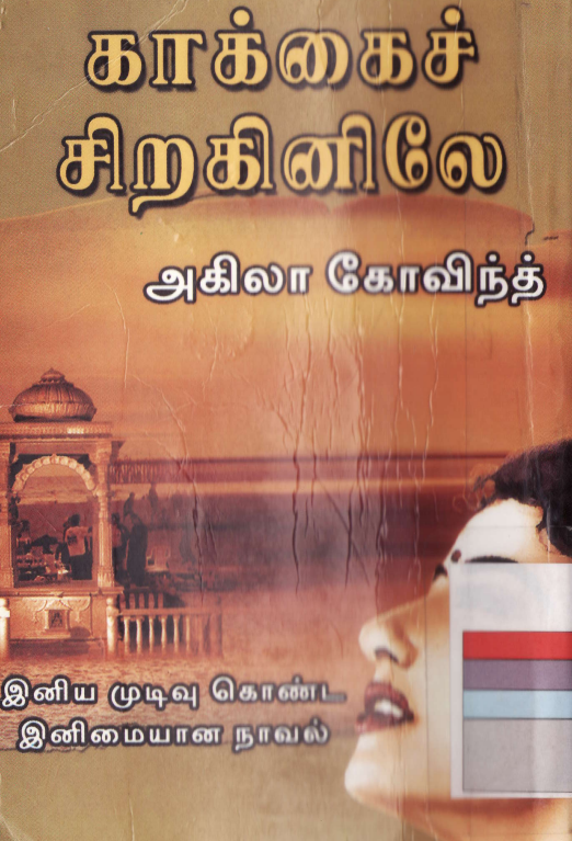 Kakkai Siraginillae By Akila Govind
