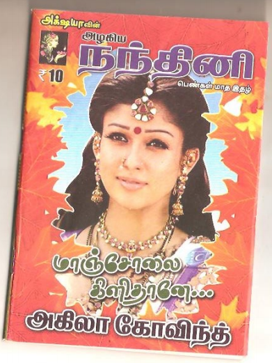 Manjolai Kilidhano By Akila Govind Manjolai Kilidhano By Akila Govind