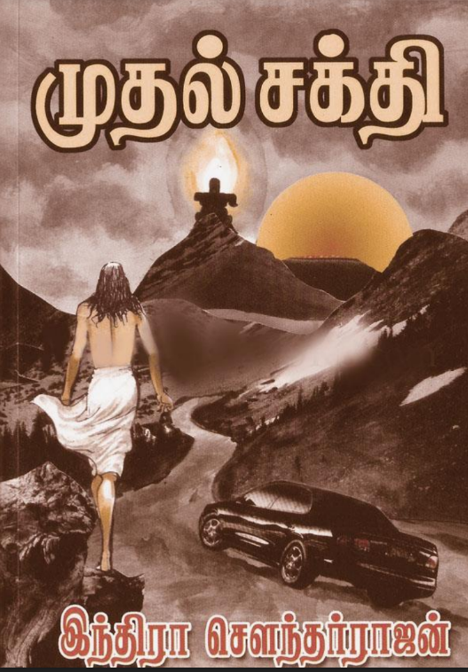 Mudhal Sakthi By Indra Soundar Rajan