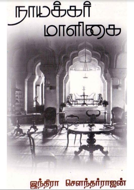 Nayakkar Maaligai By Indra Soundar Rajan Nayakkar Maaligai By Indra Soundar Rajan