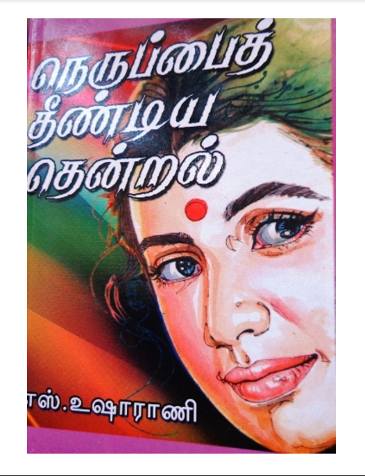 Neruppai Thediya Thendral books By Usha Rani Neruppai Thediya Thendral books By Usha Rani