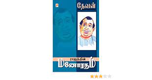 Rajaththin Manoradham By Devan-: Novels Rajaththin Manoradham By Devan-: Novels