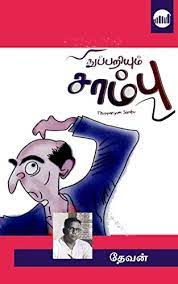Thuppariyum Sambu By Devan Thuppariyum Sambu By Devan