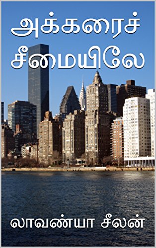 Akkarai Seemaiyile By Thirumathi Lavanya
