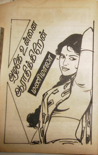 Alagae Unnnai Arathikiren By R. Manimala