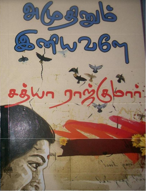 Amudhinum Iniyavale By Sathya Rajkumar Amudhinum Iniyavale By Sathya Rajkumar