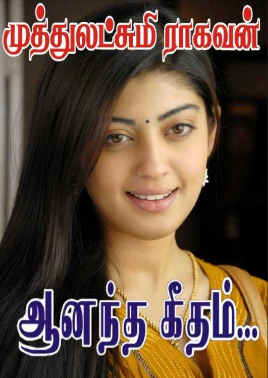 Anantha Geetham By Muthulakshmi Raghavan