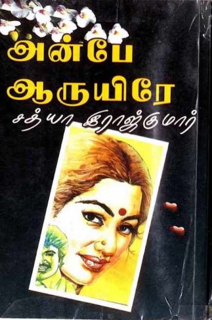 Anbae Aaruyirae By Sathya Rajkumar Anbae Aaruyirae By Sathya Rajkumar