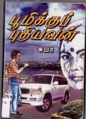 Boomikki Pudhiyavan By Subha Boomikki Pudhiyavan By Subha