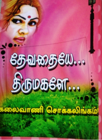 Devadhaye Thirumagale By Kalaivani Chockalingam
