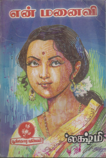 En Manaivi By Lakshmi Thiripurasundari En Manaivi By Lakshmi Thiripurasundari
