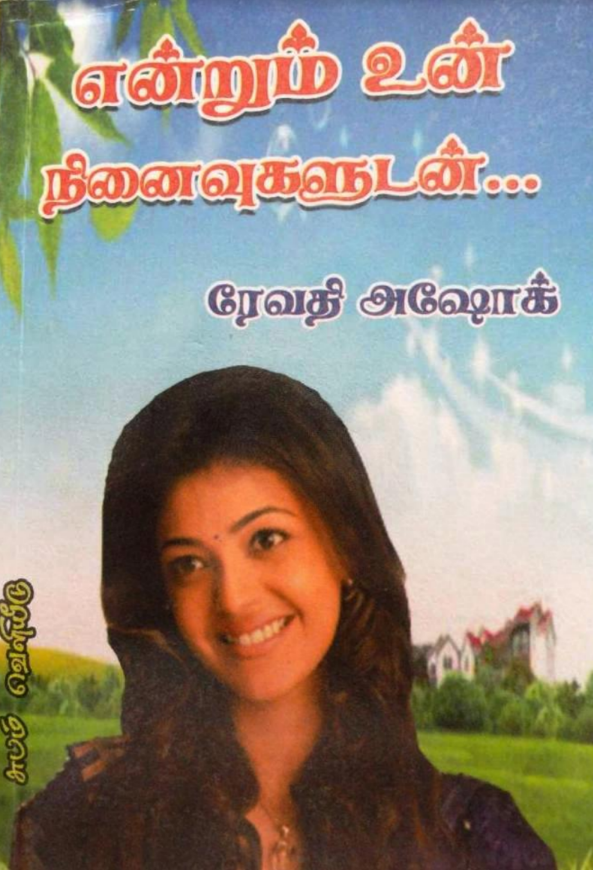 Endrum Un Ninaivugaludan By Revathy Ashok Endrum Un Ninaivugaludan By Revathy Ashok