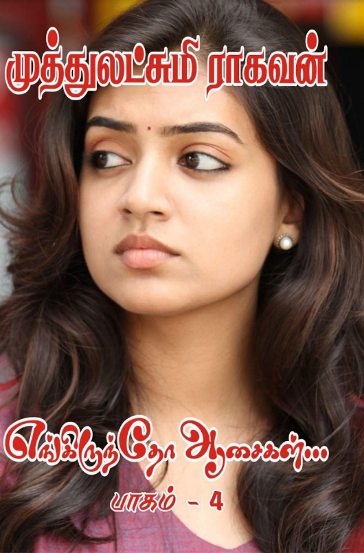 Engiruntho Asaigal 4 By Muthulakshmi Raghavan Engiruntho Asaigal 4 By Muthulakshmi Raghavan