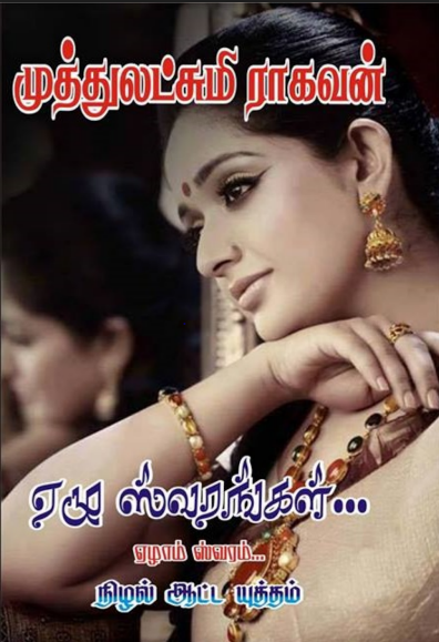 muthulakshmi raghavan stories