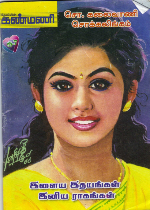 Ilaya Ithayangal Iniya Ragangal By Kalaivani Chockalingam