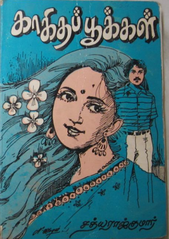 Kaagidha Pookkall and Rojaakkalil Panneer Thuligall By Sathya Rajkumar Kaagidha Pookkall and Rojaakkalil Panneer Thuligall By Sathya Rajkumar
