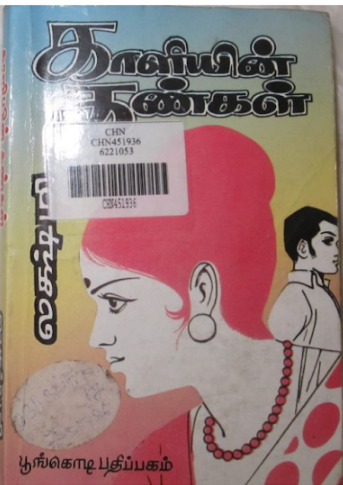 Kaaliyin Kanngall By Lakshmi Thiripurasundari Kaaliyin Kanngall By Lakshmi Thiripurasundari