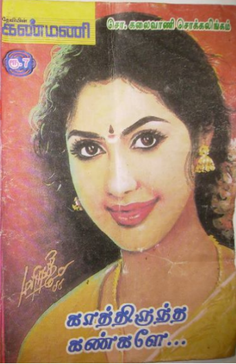 Kaaththirundha Kangalae By Kalaivani Chockalingam Kaaththirundha Kangalae By Kalaivani Chockalingam