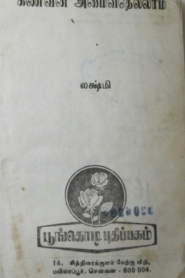 Kanavan Amaivathellam By Lakshmi Thiripurasundari