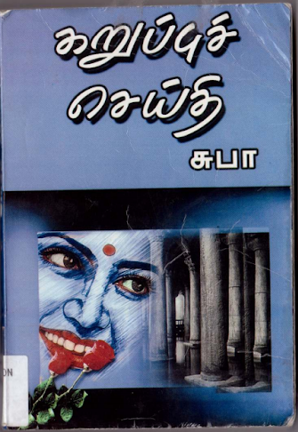 Karuppu Seithi By Subha Karuppu Seithi By Subha