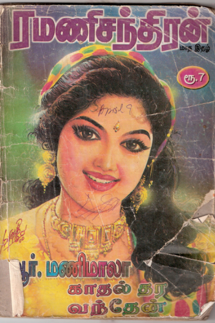 Kathal Thara Vanthen By R. Manimala