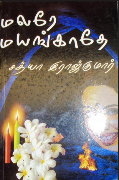 Malare Mayangathe By Sathya Rajkumar Malare Mayangathe By Sathya Rajkumar