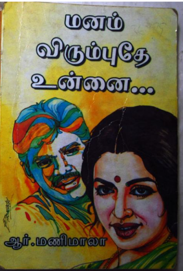 Manam Virumbuthe Unnai By R. Manimala