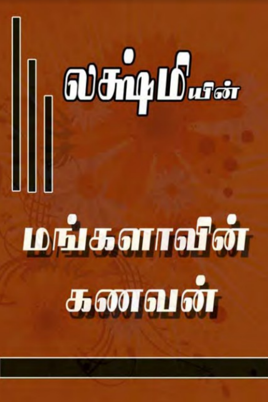 Mangalaavin Kanavan By Lakshmi Thiripurasundari