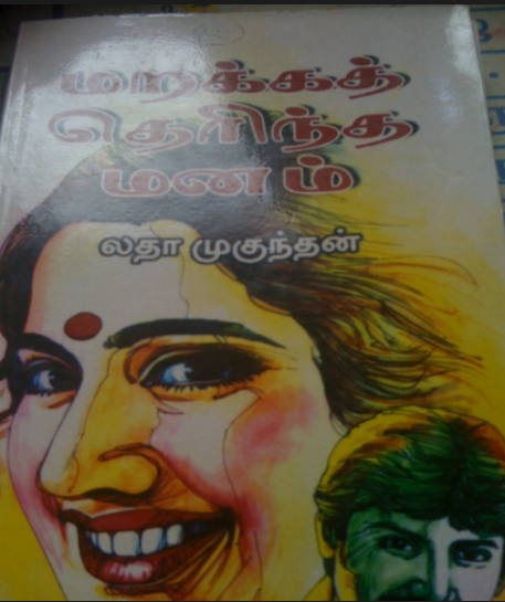 Marakka Therintha Manam By Latha Mukundan Marakka Therintha Manam By Latha Mukundan