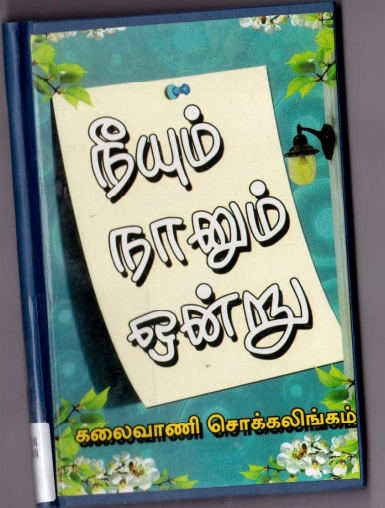 Neeyum Nanum Ondru By Kalaivani Chockalingam