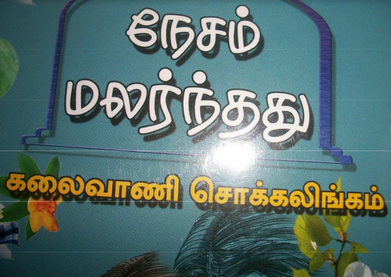 Nesam Malarunthathu By Kalaivani Chockalingam Nesam Malarunthathu By Kalaivani Chockalingam