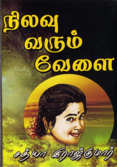Nilavu Varum Velai By Sathya Rajkumar Nilavu Varum Velai By Sathya Rajkumar