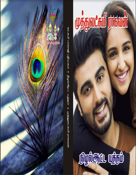 Nizhal Aatta Yutham By Muthulakshmi Raghavan