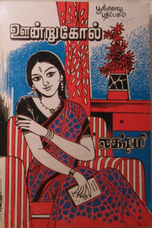 Oondrukol By Lakshmi Thiripurasundari