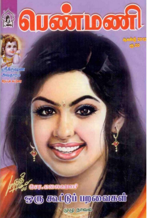 Oru Kootu Paravaigal By Kalaivani Chockalingam Oru Kootu Paravaigal By Kalaivani Chockalingam