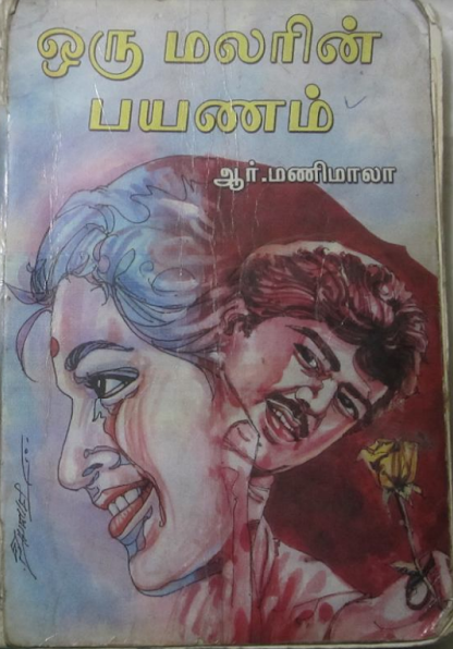 [PDF] Oru Malarin Payanam By R. Manimala - Tamil Books