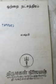 Otrai Natchathiram By Lakshmi Thiripurasundari