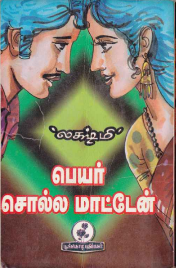 Peyar Solla Maattaen By Lakshmi Thiripurasundari Peyar Solla Maattaen By Lakshmi Thiripurasundari