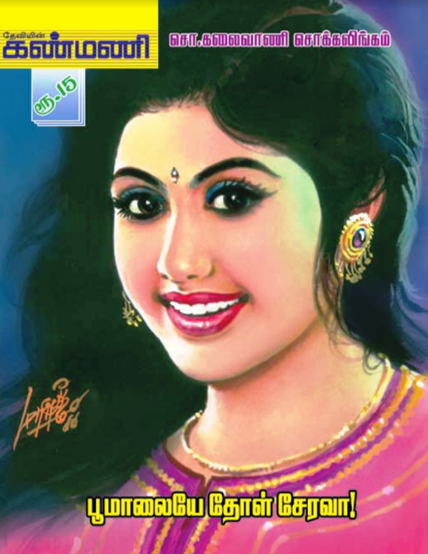 Poomaalaye Thol Serava By Kalaivani Chockalingam Poomaalaye Thol Serava By Kalaivani Chockalingam