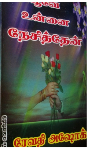 Poove Unnai Nesithen By Revathy Ashok Poove Unnai Nesithen By Revathy Ashok