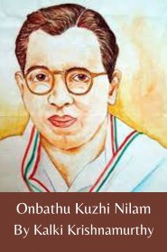 Onbathu Kuzhi Nilam By Kalki Krishnamurthy