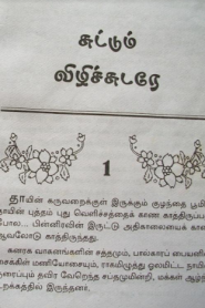 Suttum Vizhichudarae By R. Manimala