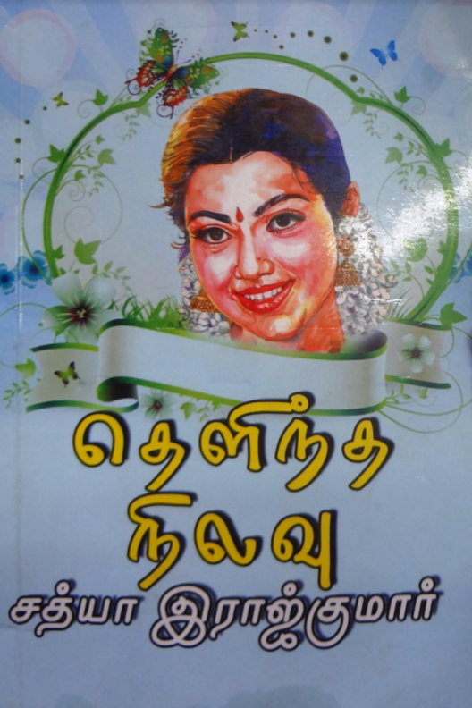 Thelintha Nilavu By Sathya Rajkumar