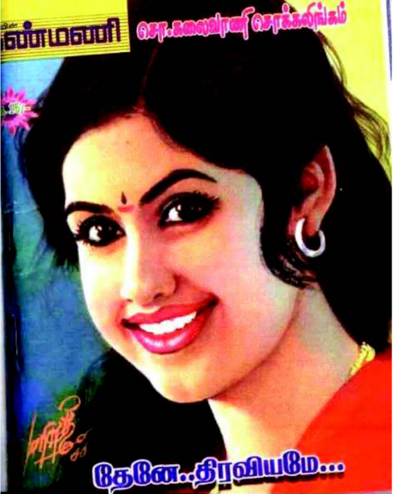 Thene Diraviyamae By Kalaivani Chockalingam Thene Diraviyamae By Kalaivani Chockalingam