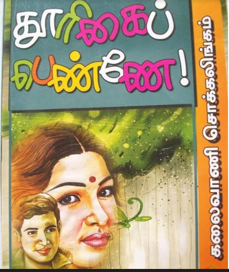 Thoorigai Penne By Kalaivani Chockalingam