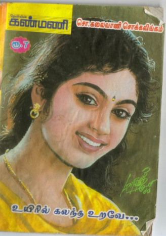 UyirilKalandha Uravae By Kalaivani Chockalingam