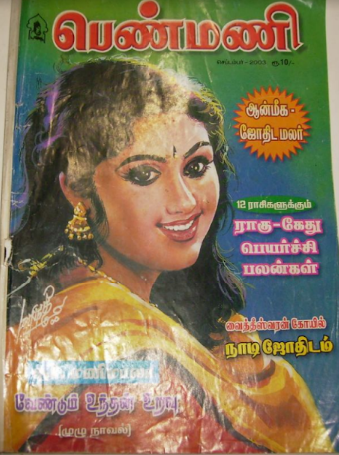 Vendum Unthan Uravu By R. Manimala